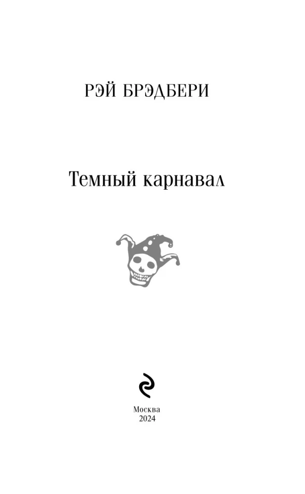 Темный карнавал